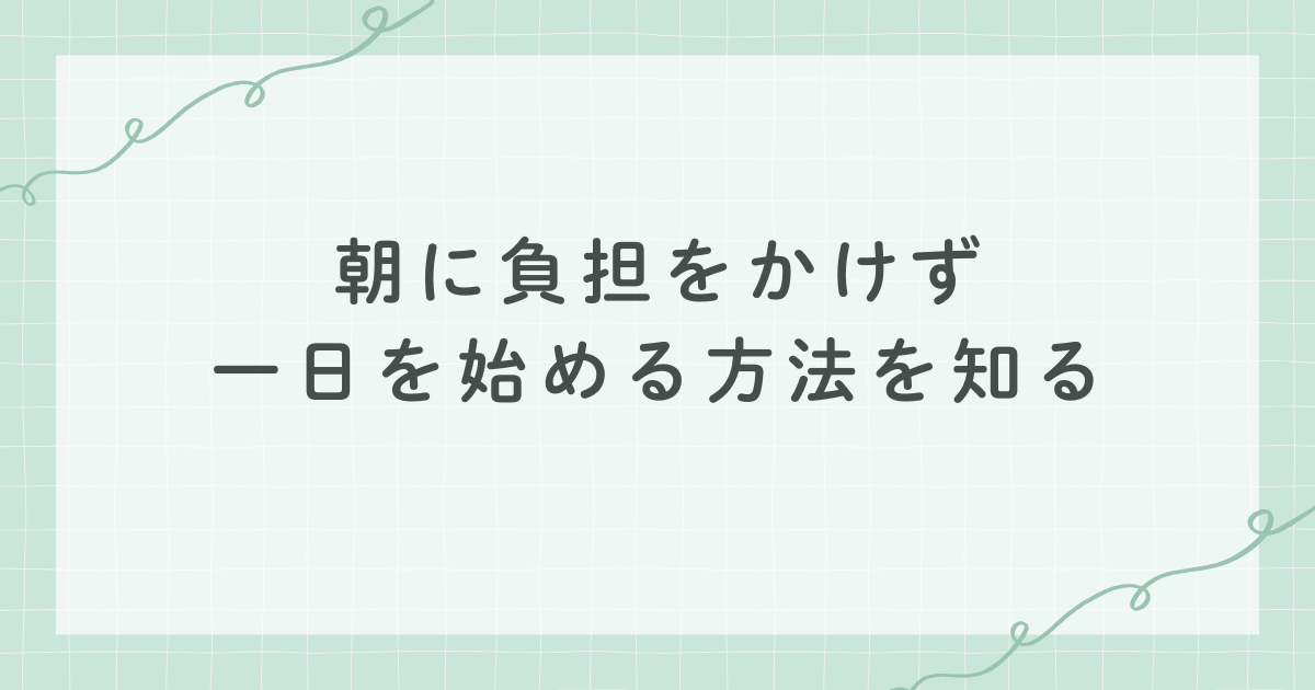 朝に負担をかけず一日を始める方法を知る