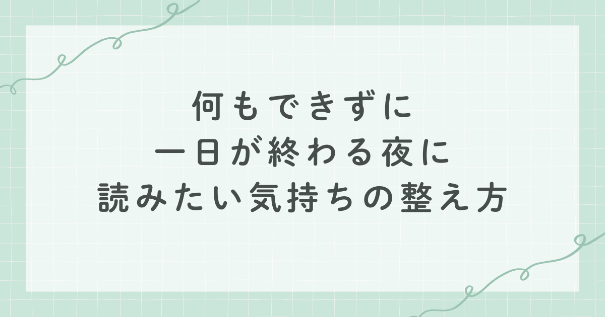 何もできずに一日が終わる夜に 読みたい気持ちの整え方