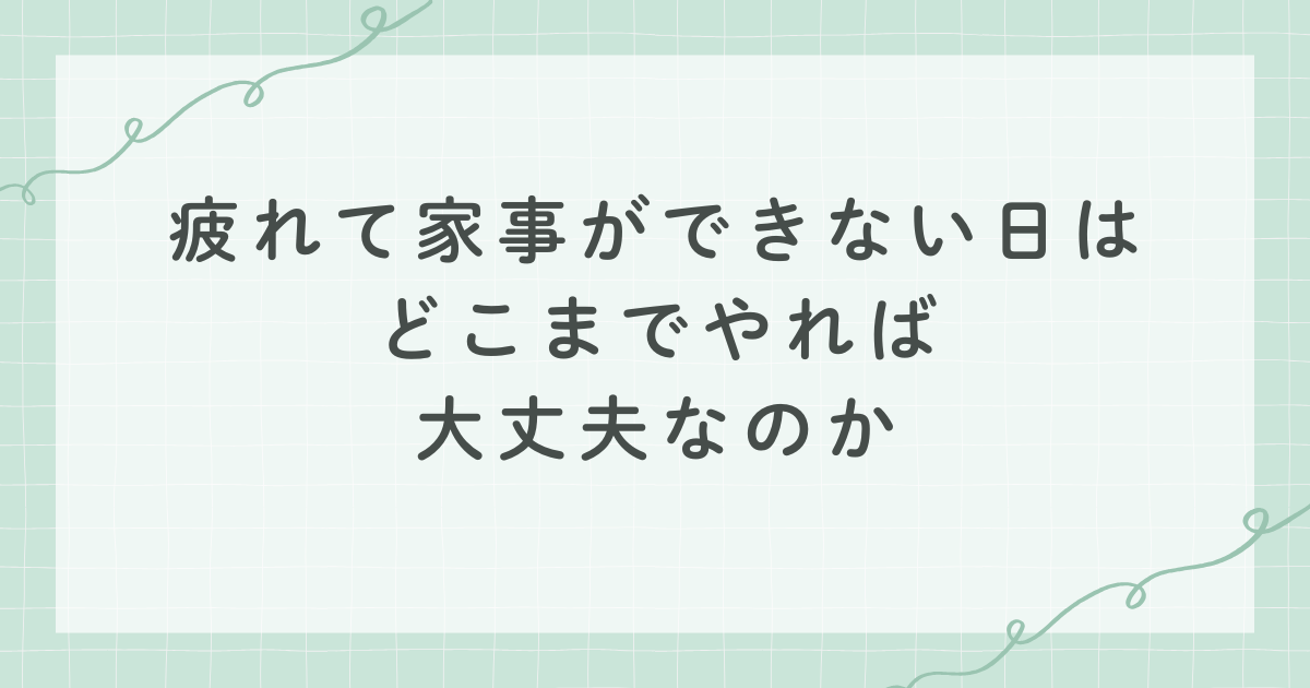 疲れて家事ができない日は どこまでやれば大丈夫なのか