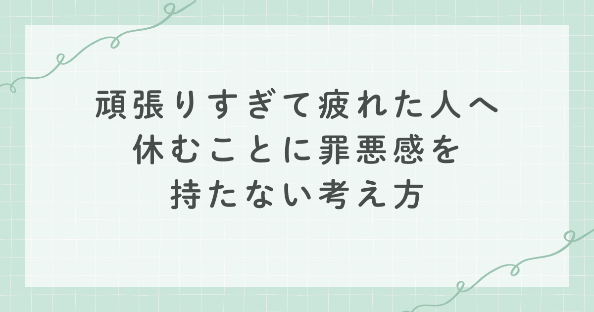 頑張りすぎて疲れた人へ 休むことに罪悪感を持たない考え方