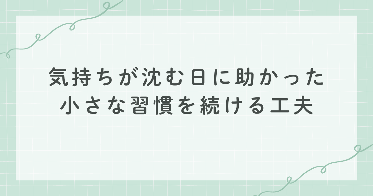 気持ちが沈む日に助かった 小さな習慣を続ける工夫