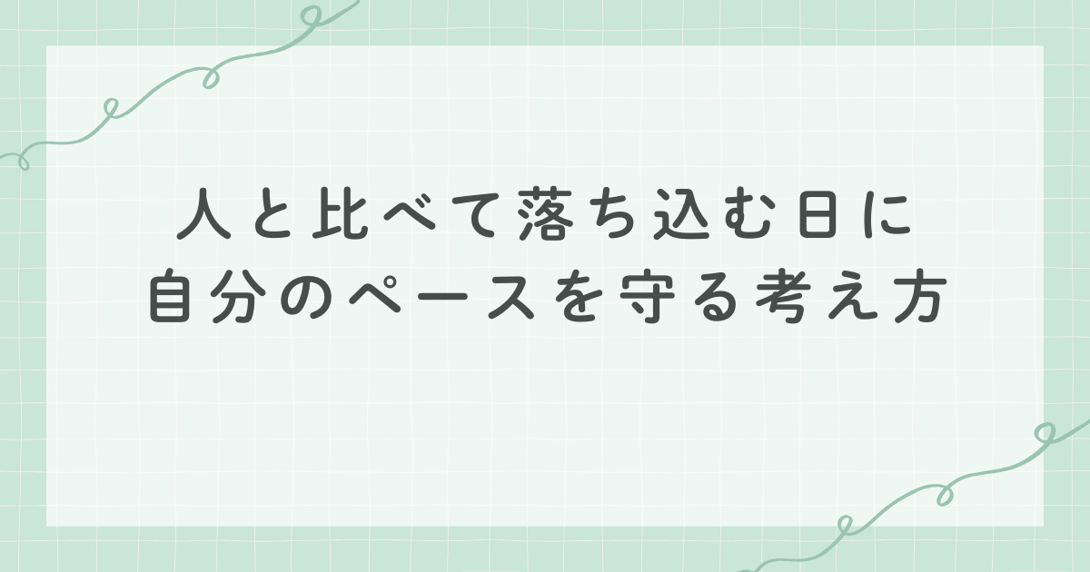 人と比べて落ち込む日に 自分のペースを守る考え方