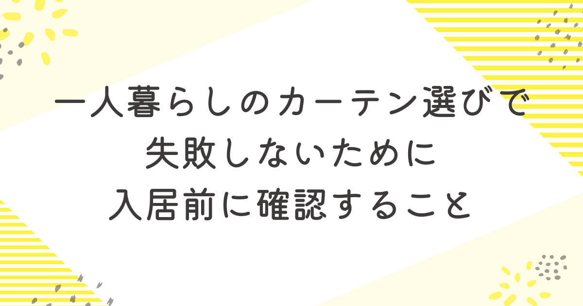 一人暮らしのカーテン選びで失敗しないために入居前に確認すること